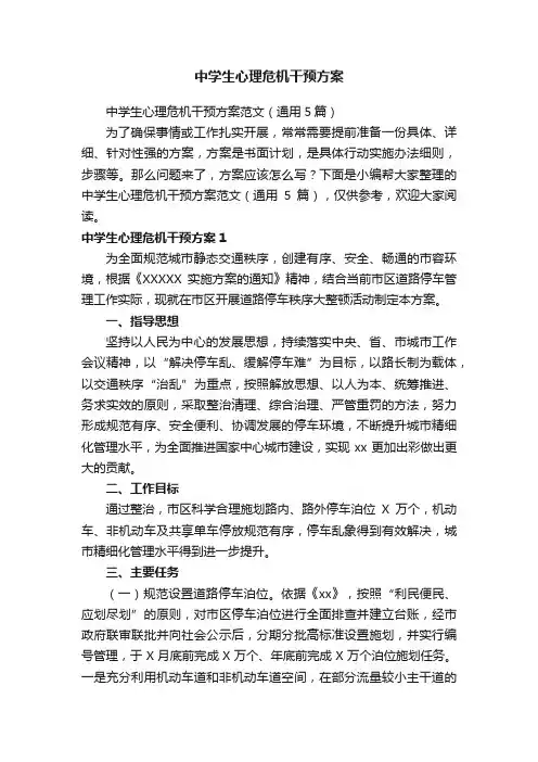 中学生心理危机干预方案范文（通用5篇）