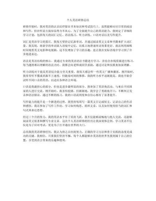 个人英语研修总结