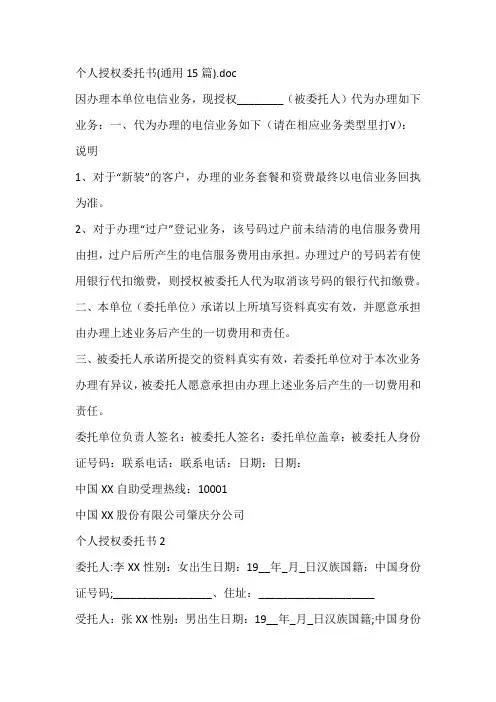 个人授权委托书(通用15篇)