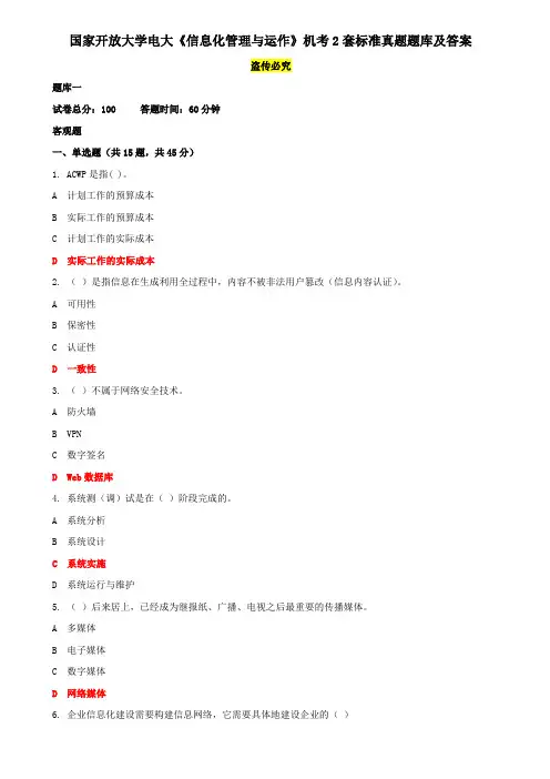 国家开放大学电大《信息化管理与运作》机考2套标准真题题库及答案2