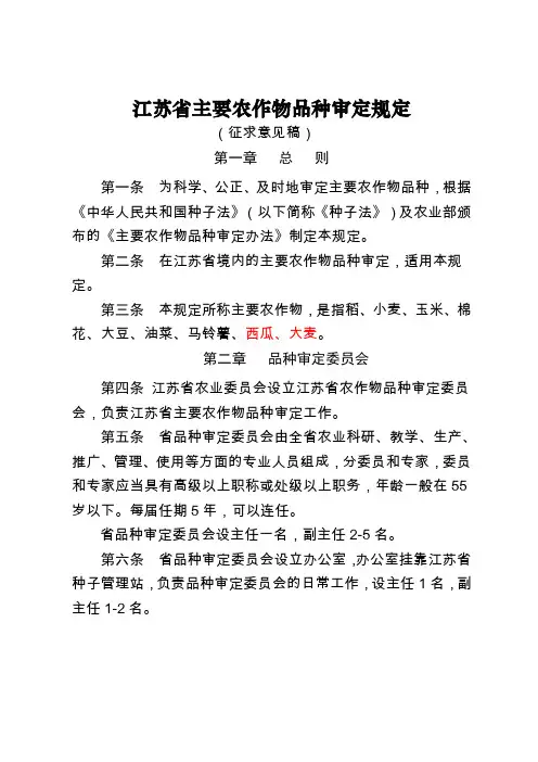 江苏主要农作物品种审定规定