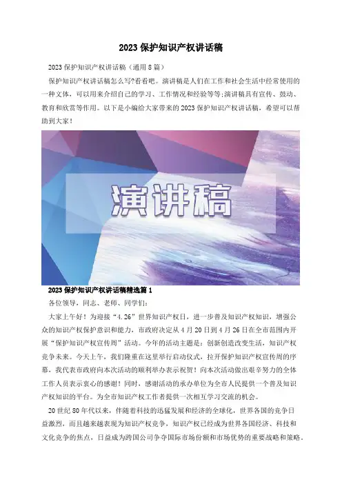 2023保护知识产权讲话稿
