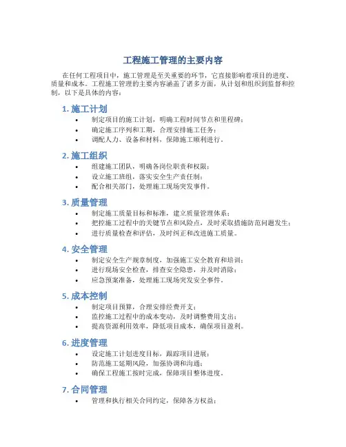 工程施工管理的主要内容是什么