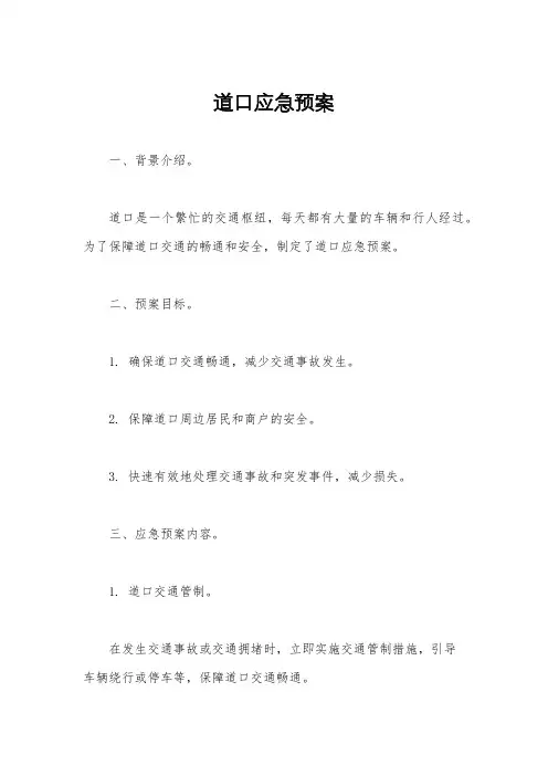 道口应急预案
