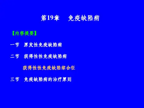 章免疫缺陷病ppt课件