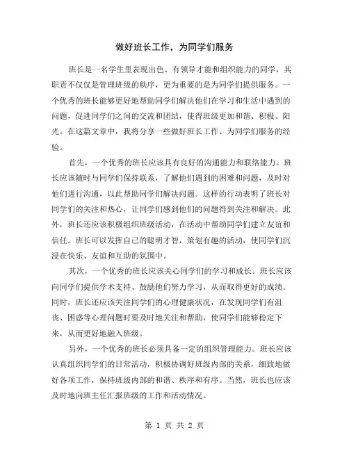 做好班长工作,为同学们服务