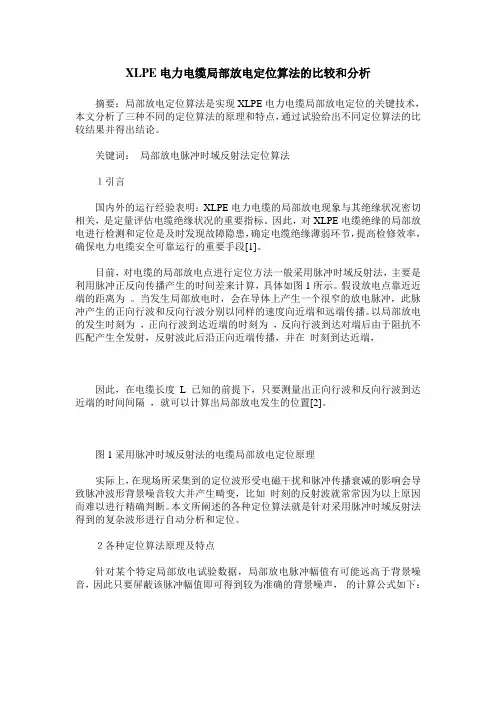 XLPE电力电缆局部放电定位算法的比较和分析