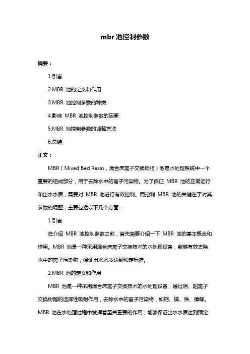 mbr池控制参数