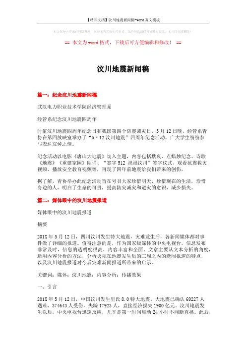 【精品文档】汶川地震新闻稿-word范文模板 (11页)