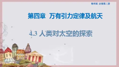 高中物理鲁科版2019必修第二册第3节 人类对太空的不懈探索
