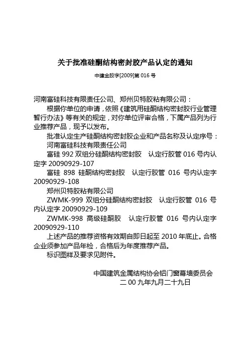 关于批准硅酮结构密封胶产品认定的通知