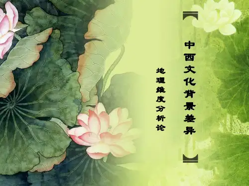中西文化背景差异