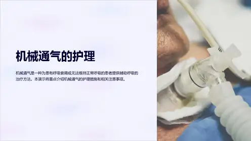 机械通气的护理
