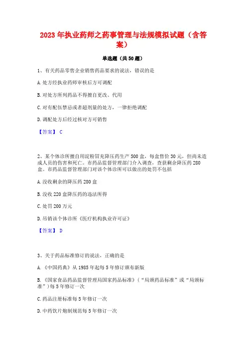 执业药师之药事管理与法规模拟试题(含答案)