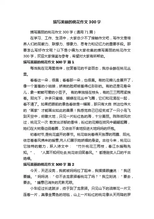 描写美丽的桃花作文300字（通用71篇）