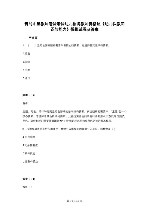 青岛即墨教师笔试考试幼儿招聘教师资格证《幼儿保教知识与能力》模拟试卷及答案