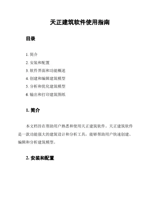 天正建筑软件使用指南