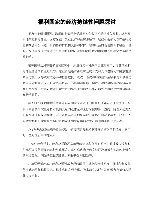 福利国家的经济持续性问题探讨