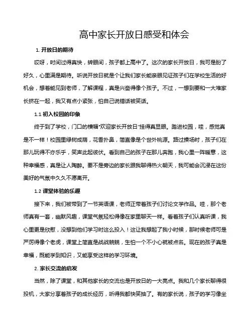 高中家长开放日感受和体会