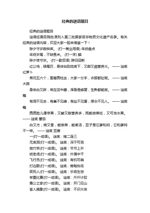 经典的谜语题目