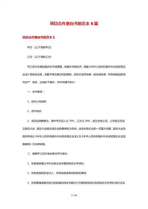 项目合作意向书的范本6篇