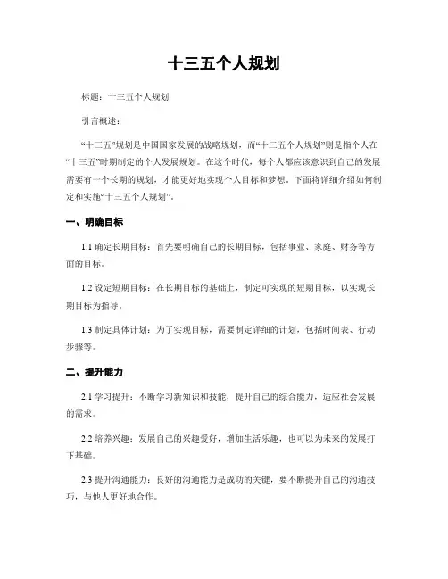 十三五个人规划
