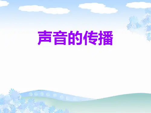 声音的传播-各种各样的声音专家课件