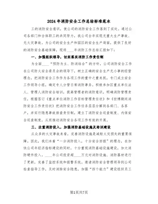 2024年消防安全工作总结标准范本(3篇)