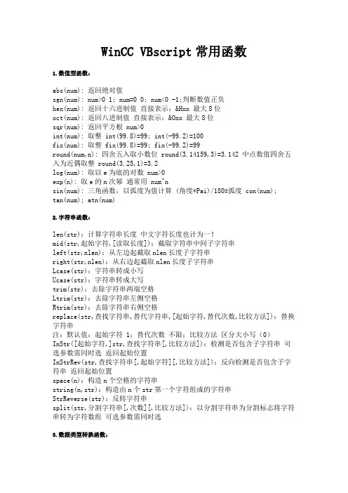 WinCC VBscript常用函数