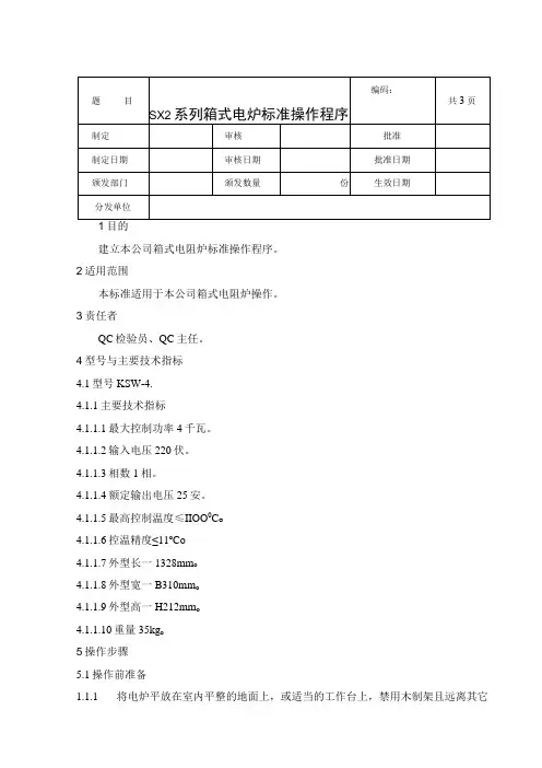 KSW系列箱式电阻炉标准操作程序