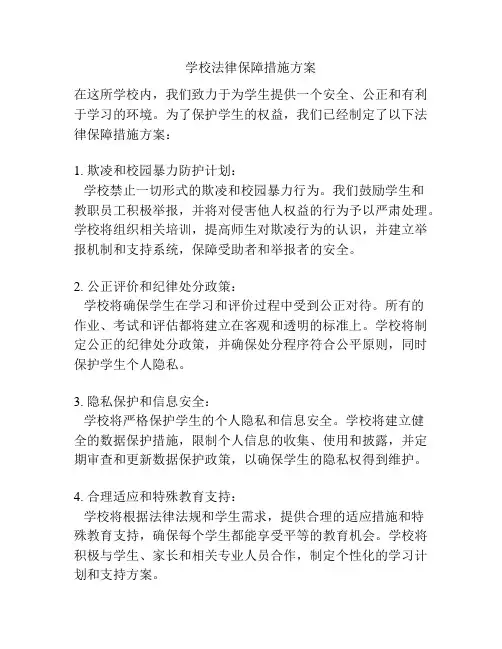学校法律保障措施方案