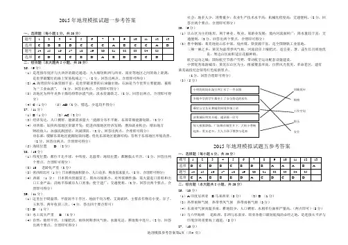 初中地理 2015年地理模拟试题一参考答案