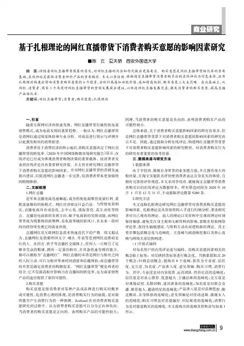 基于扎根理论的网红直播带货下消费者购买意愿的影响因素研究
