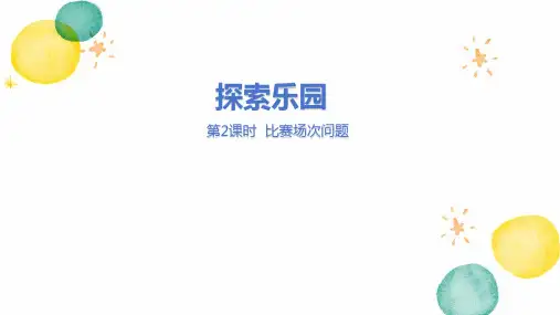 冀教版数学五年级(下册)探索乐园 第2课时  比赛场次问题