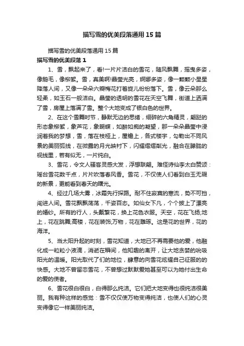 描写雪的优美段落通用15篇