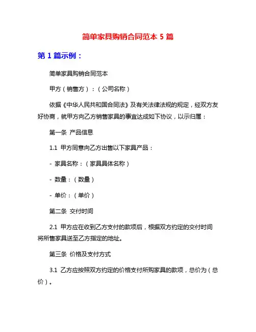 简单家具购销合同范本5篇