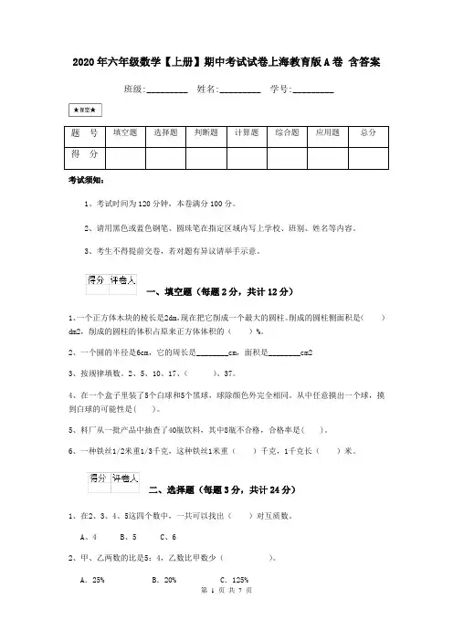 2020年六年级数学【上册】期中考试试卷上海教育版A卷 含答案