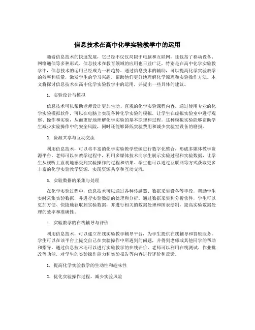 信息技术在高中化学实验教学中的运用