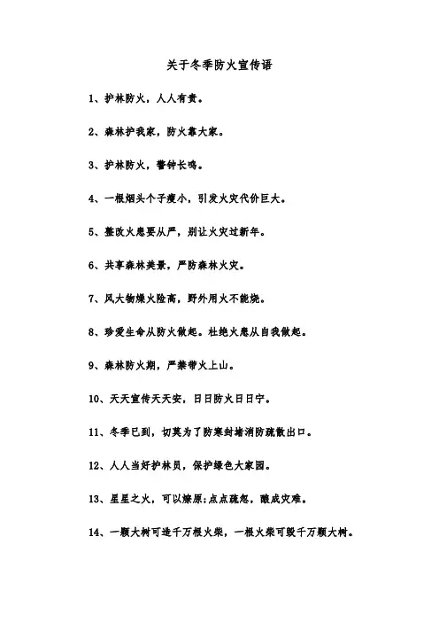 关于冬季防火宣传语（三篇）