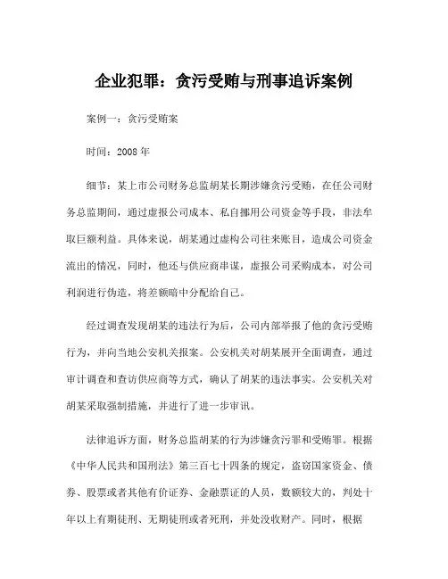 企业犯罪：贪污受贿与刑事追诉案例