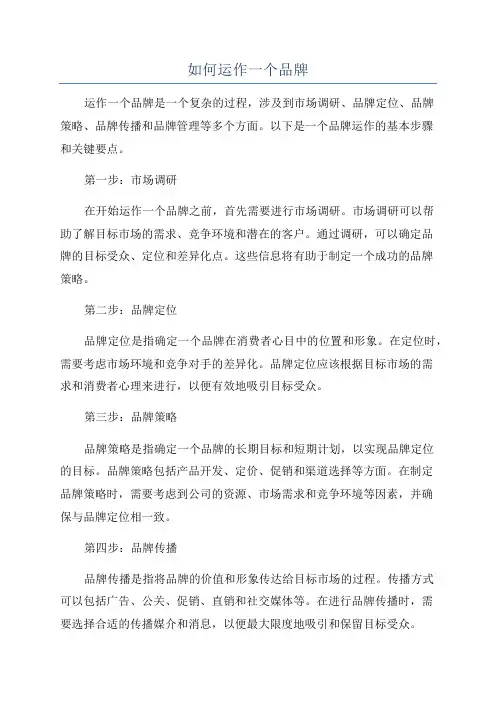 如何运作一个品牌