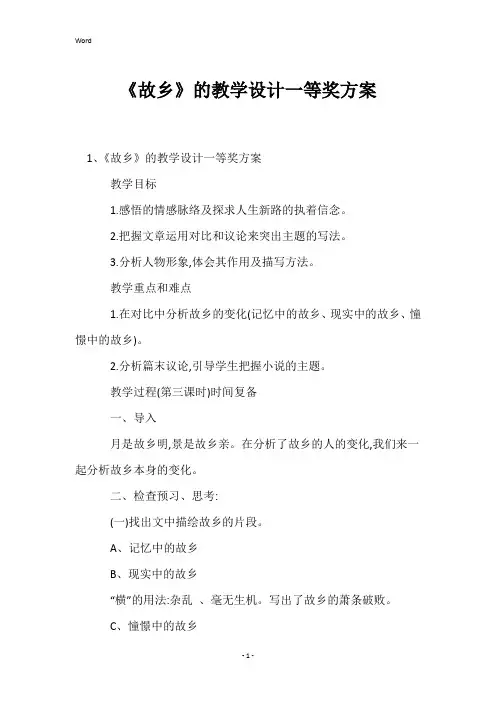 《故乡》的教学设计一等奖方案