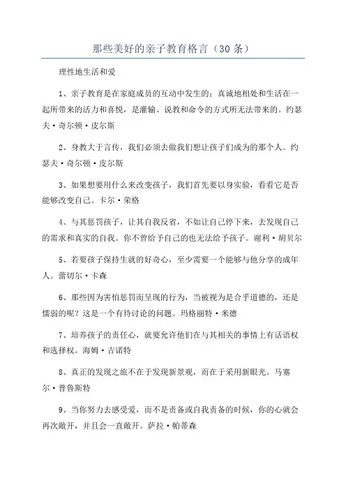 那些美好的亲子教育格言(30条)