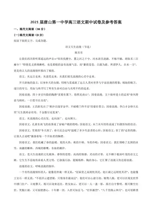2021届唐山第一中学高三语文期中试卷及参考答案