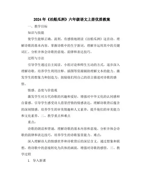 2024年《泊船瓜洲》六年级语文上册优质教案