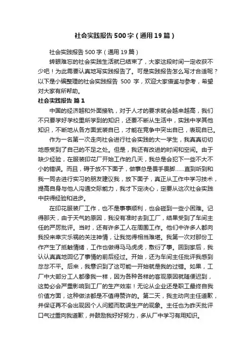 社会实践报告500字（通用19篇）
