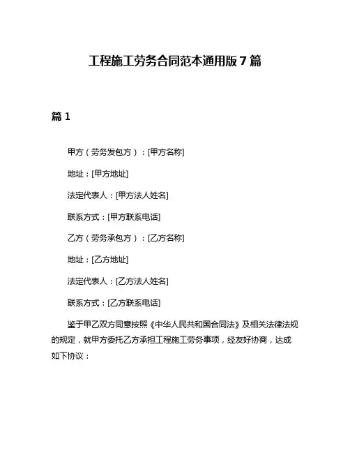 工程施工劳务合同范本通用版7篇