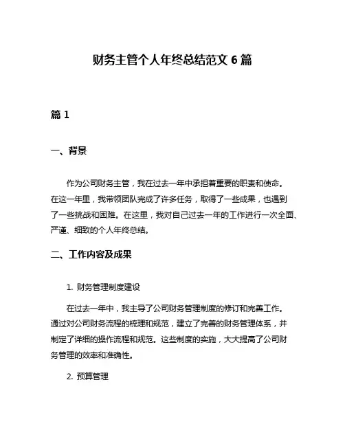 财务主管个人年终总结范文6篇