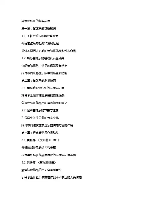 欣赏管弦乐的教案与思