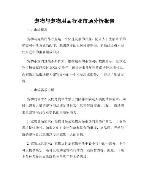 宠物与宠物用品行业市场分析报告